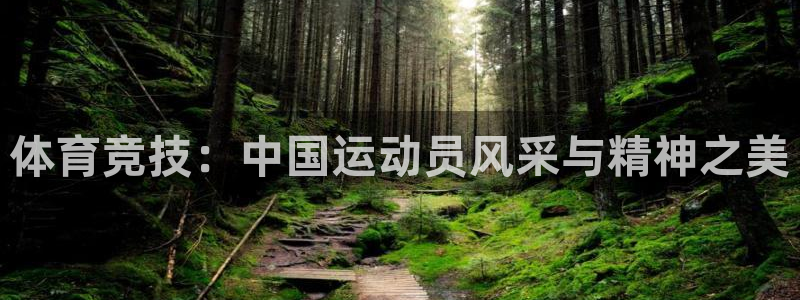 哈哈体育：体育竞技：中国运动员风采与精神之美