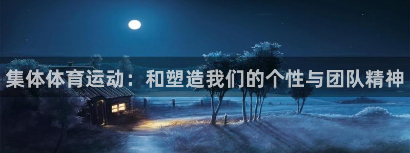 哈哈体育下载：集体体育运动：和塑造我们的个性与团队精神