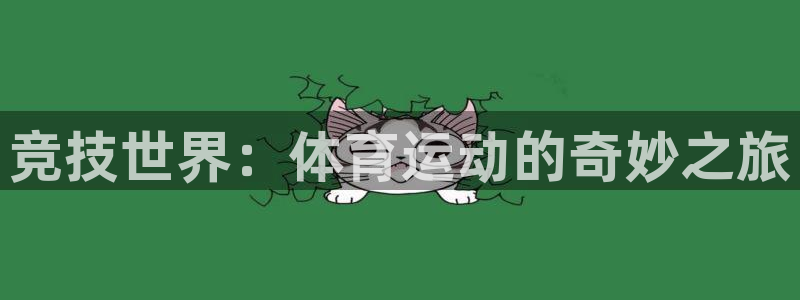 哈哈体育：竞技世界：体育运动的奇妙之旅