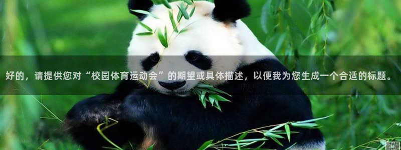哈哈体育下载：好的，请提供您对“校园体育运动会”的期望或具体描述，以便我为您生成一个合适的标题。