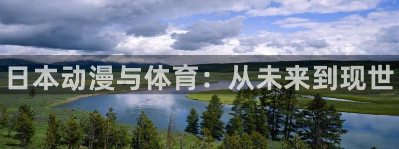 哈哈体育：日本动漫与体育：从未来到现世