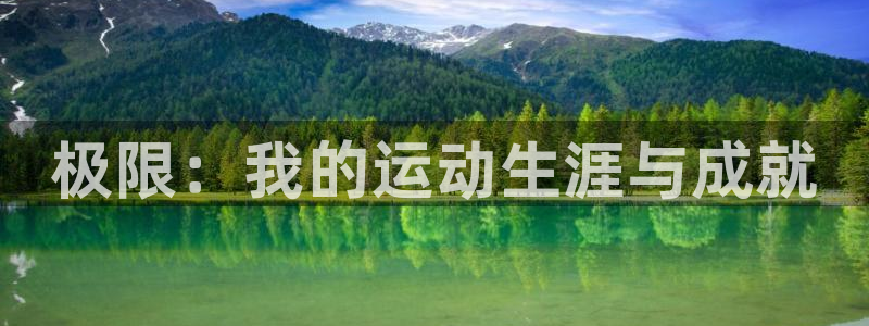 哈哈体育下载：极限：我的运动生涯与成就