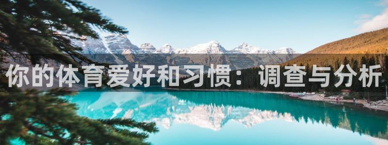 哈哈体育：你的体育爱好和习惯：调查与分析