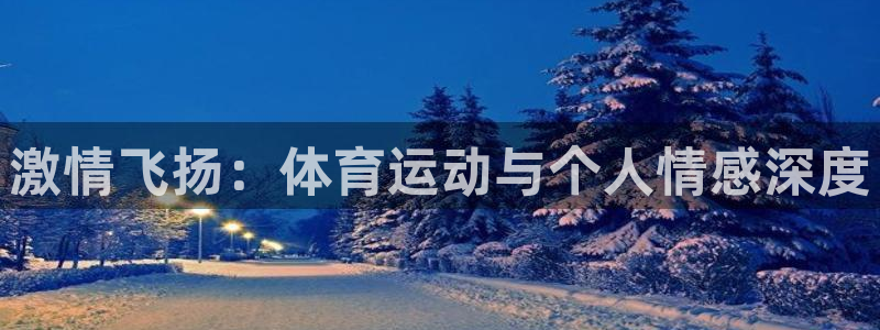 哈哈体育：激情飞扬：体育运动与个人情感深度
