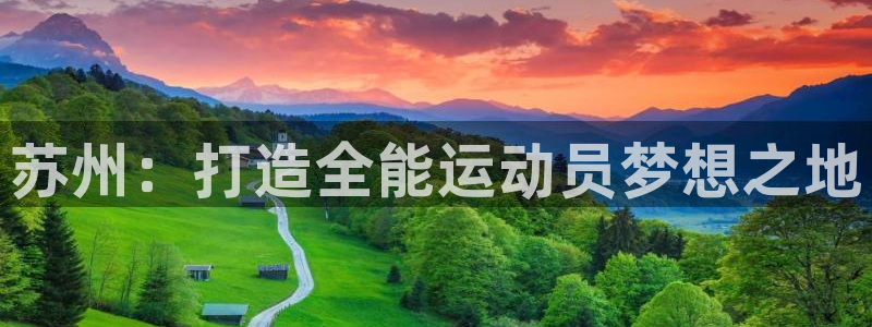 哈哈体育下载：苏州：打造全能运动员梦想之地