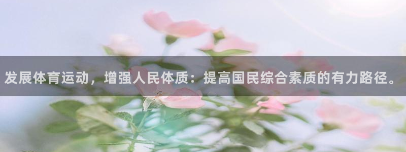 哈哈体育十年：发展体育运动，增强人民体质：提高国民综合素质的有力路径。