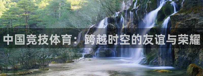 哈哈体育：中国竞技体育：跨越时空的友谊与荣耀