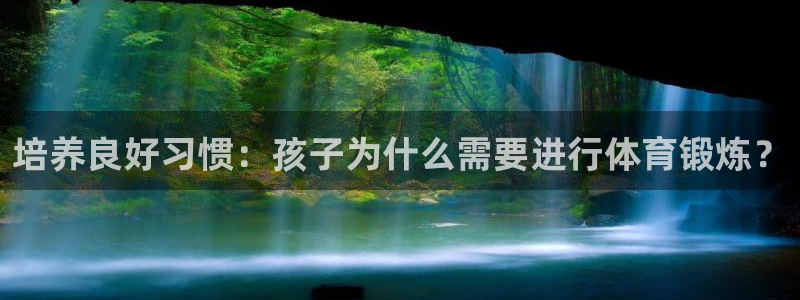 哈哈体育十年：培养良好习惯：孩子为什么需要进行体育锻炼？