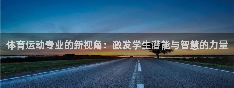 哈哈体育十年：体育运动专业的新视角：激发学生潜能与智慧的力量