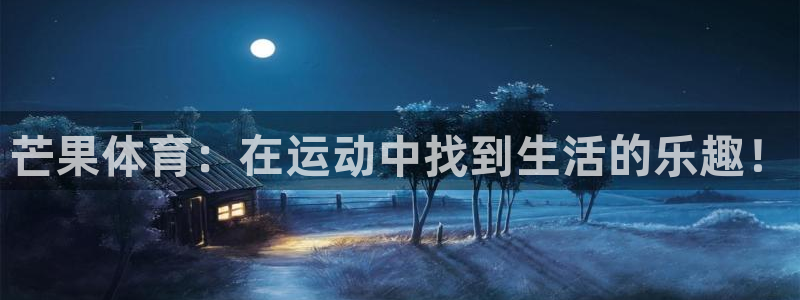 哈哈体育十年：芒果体育：在运动中找到生活的乐趣！