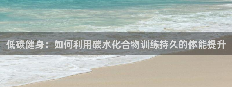 哈哈体育十年：低碳健身：如何利用碳水化合物训练持久的体能提升