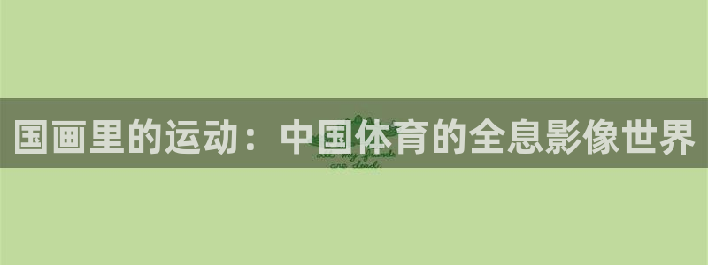 哈哈体育十年：国画里的运动：中国体育的全息影像世界