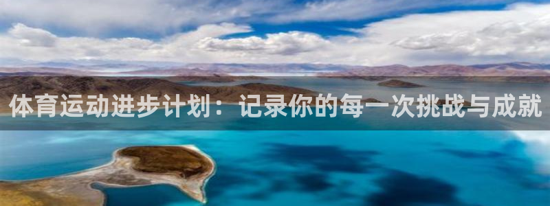 哈哈体育十年：体育运动进步计划：记录你的每一次挑战与成就